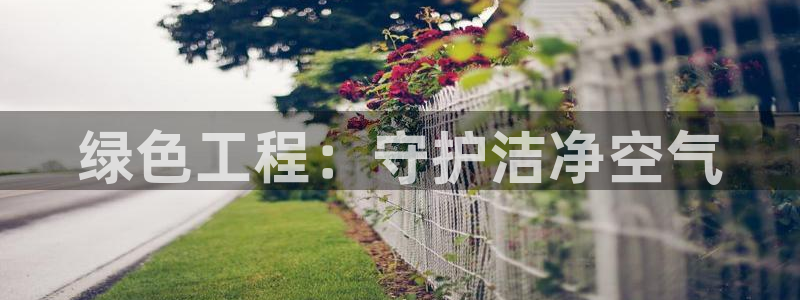 彩名堂计划怎么打不开了：绿色工程：守