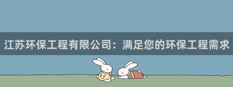 彩名堂官方软件下载：江苏环保工程有限