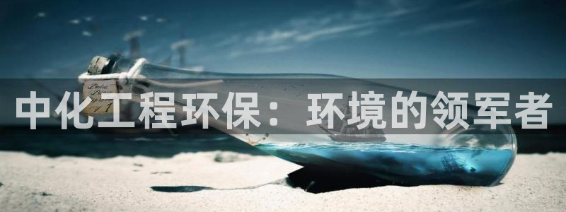 彩名堂安卓客户端官网下载：中化工程环