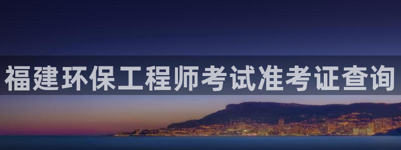 彩名堂官网谁有：福建环保工程师考试准
