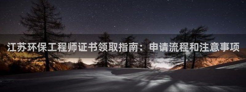 谁知道彩名堂网站是多少：江苏环保工程