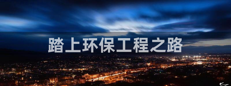 彩名堂5.0版计划怎么用不了：踏上环保工程之路