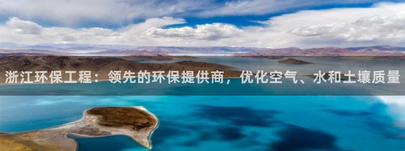 彩名堂怎么打不开了：浙江环保工程：领