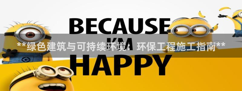 彩名堂计划怎么跟不挂：**绿色建筑与