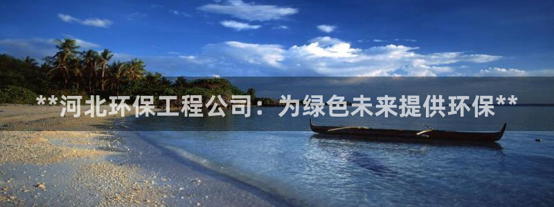 彩名堂免费计划官网购彩计划：**河北