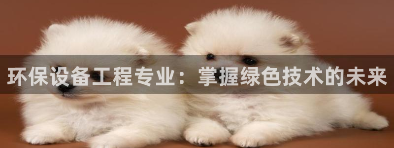 彩名堂免费计划亮点：环保设备工程专业