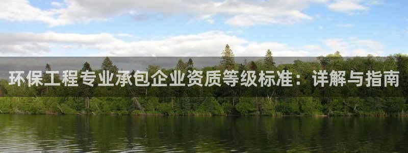 彩名堂：环保工程专业承包企业资质等级