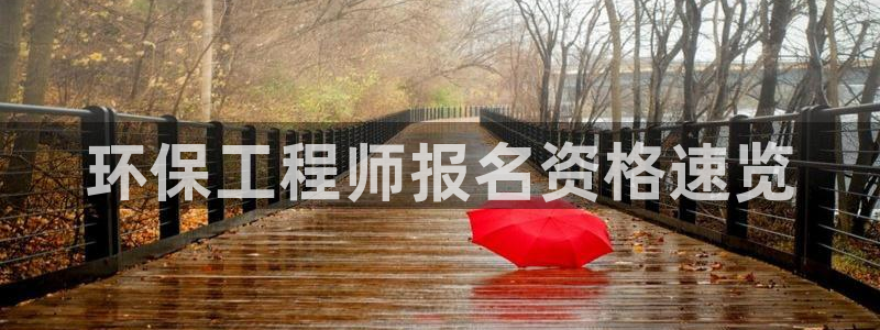 彩名堂5.0!：环保工程师报名资格速