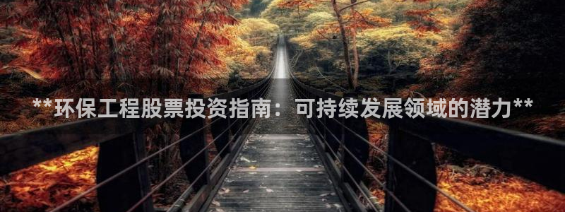 彩名堂怎么选稳定计划：**环保工程股
