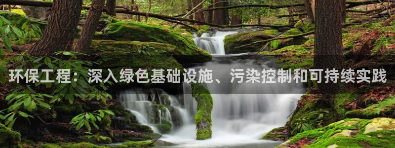 彩名堂人工计划客户端官网：环保工程：