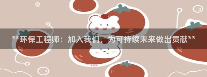 彩名堂使用方法和用量：**环保工程师