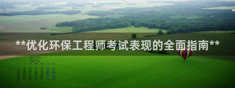 彩名堂.apk：**优化环保工程师考