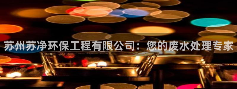 彩名堂官网客户端：苏州苏净环保工程有