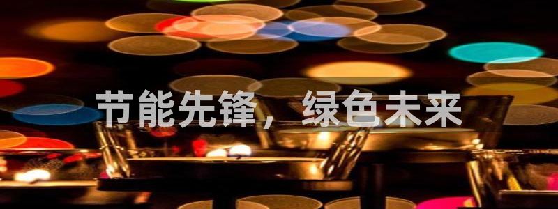 彩名堂图片：节能先锋，绿色未来