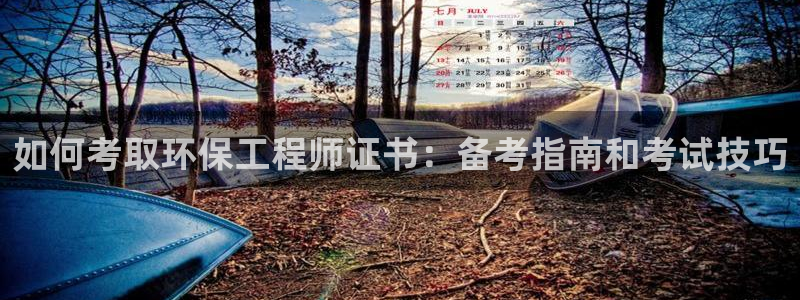 彩名堂计划官方客服：如何考取环保工程