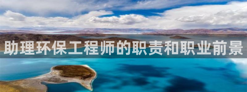 正规彩名堂官网计划：助理环保工程师的