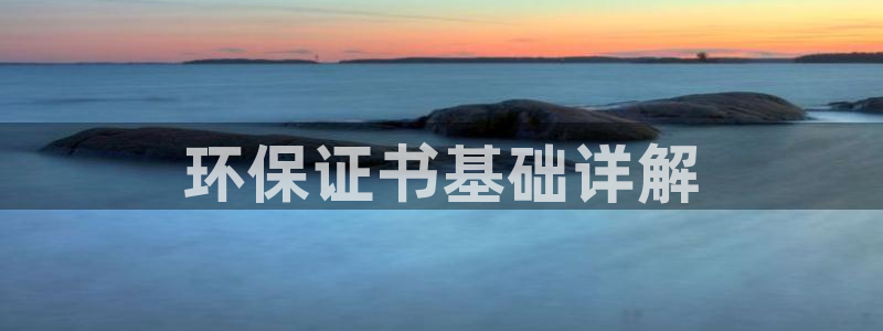 彩名堂计划技巧：环保证书基础详解