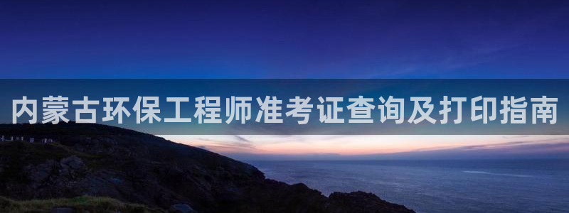 彩名堂怎么选稳定计划产品：内蒙古环保