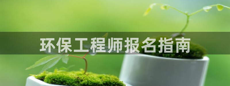 彩名堂一直不出结果怎么回事呀：环保工