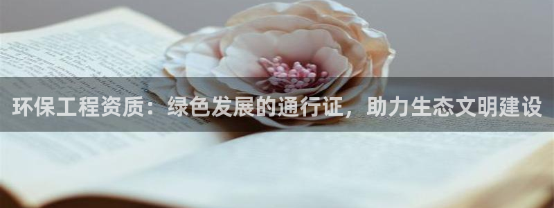 彩名堂App下载：环保工程资质：绿色