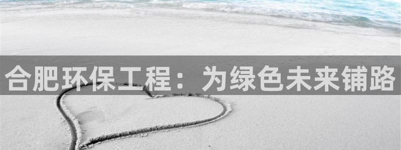 彩名堂为啥不准了乱变：合肥环保工程：