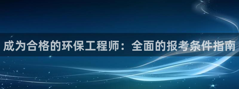 老版彩名堂：成为合格的环保工程师：全