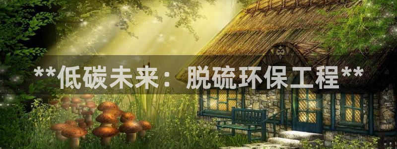 彩名堂v1.0.6：**低碳未来：脱