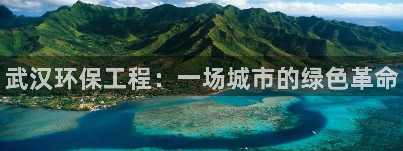 彩名堂和01计划哪个好：武汉环保工程