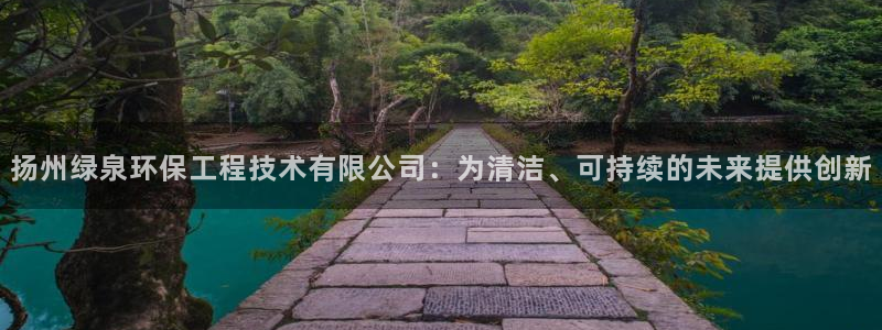 下载彩名堂预测计划软件：扬州绿泉环保
