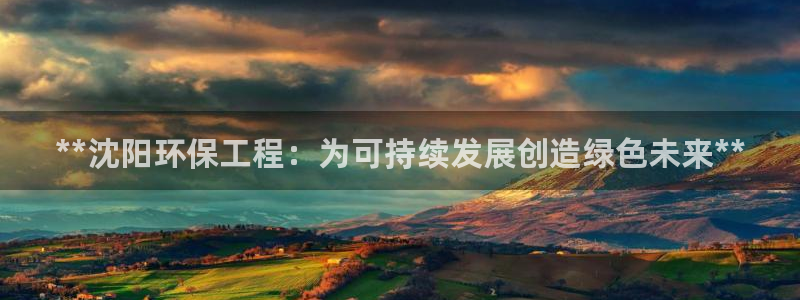 彩名堂免费计划官网老版本：**沈阳环
