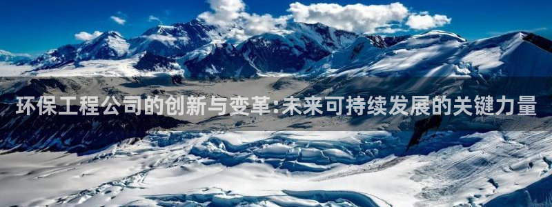 彩名堂计划怎么跟不挂：环保工程公司的