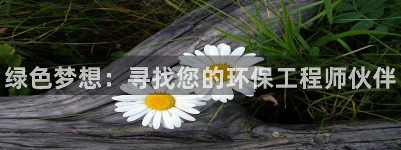 彩名堂苹果版怎么不能用了：绿色梦想：