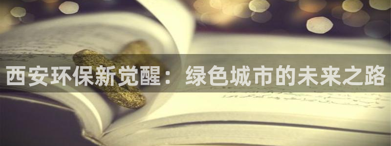 彩名堂app计划官方网站：西安环保新