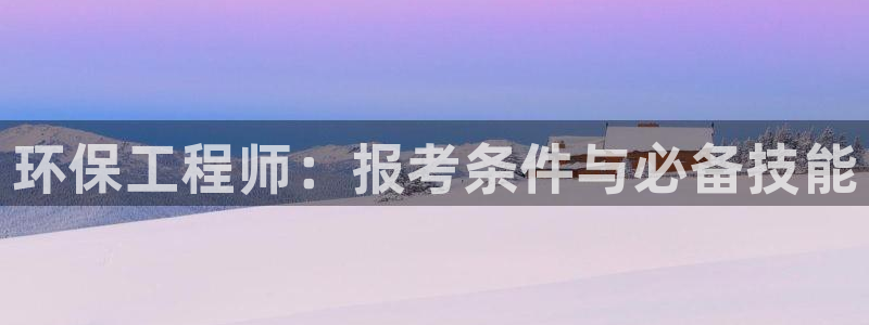 彩名堂幸运飞船计划：环保工程师：报考