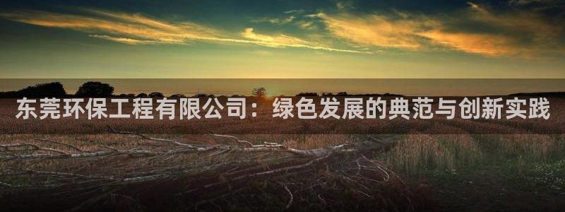 彩名堂预测软件与分析：东莞环保工程有