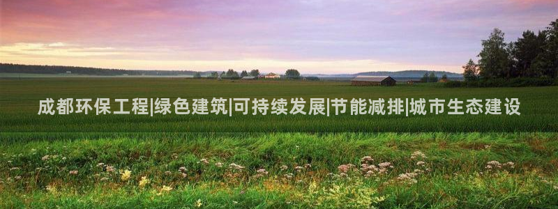 正规彩名堂官网计划01：成都环保工程