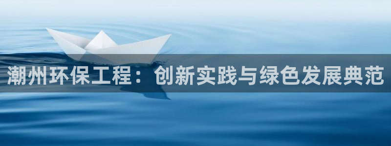 彩名堂图片：潮州环保工程：创新实践与