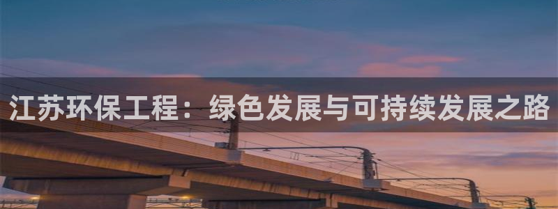 彩名堂为什么用不了了：江苏环保工程：