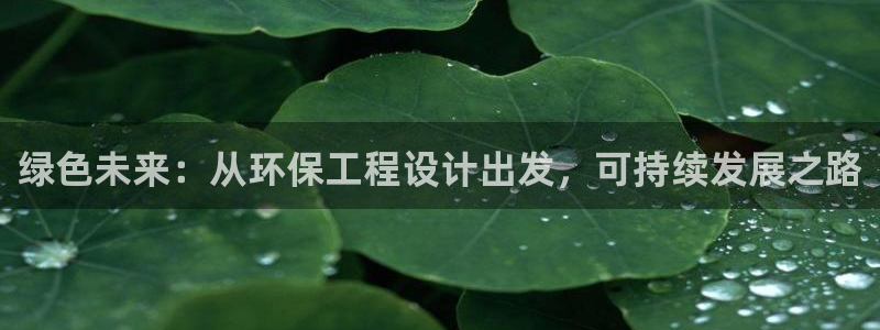 彩名堂50版本计划：绿色未来：从环保