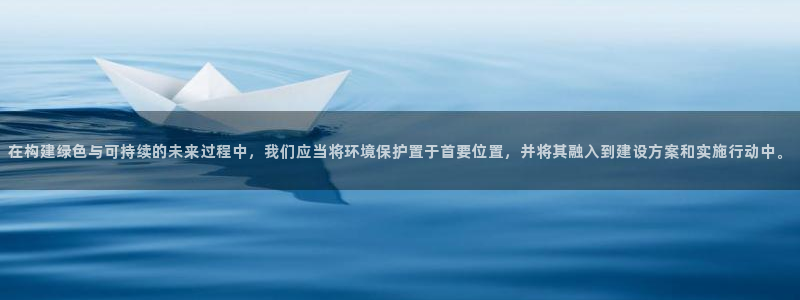 彩名堂免费计划官网50：在构建绿色与