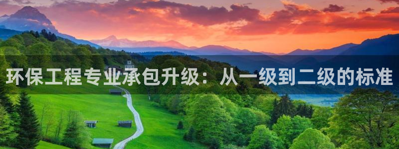 正规彩名堂官网计划：环保工程专业承包