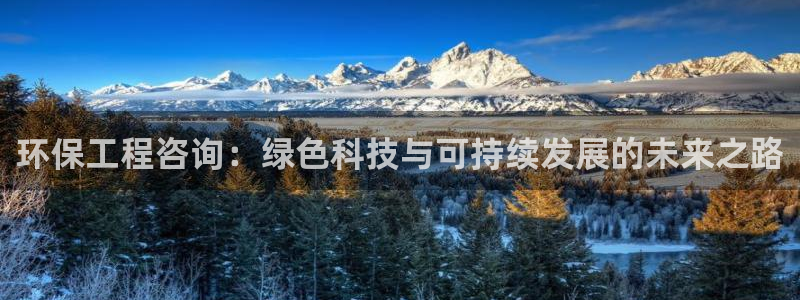 彩名堂手机版官网：环保工程咨询：绿色