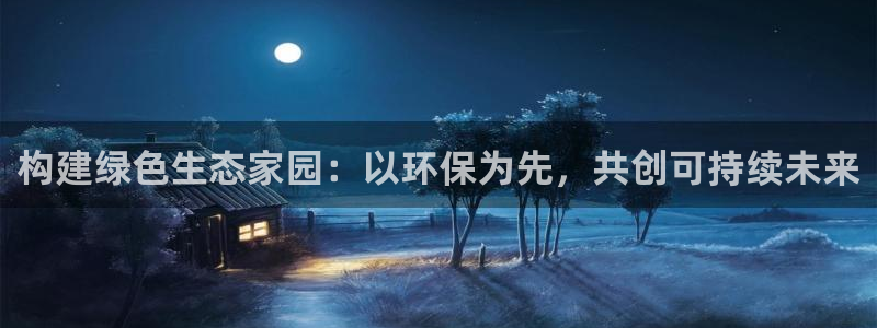 彩名堂图片：构建绿色生态家园：以环保为先，共创可持续未来