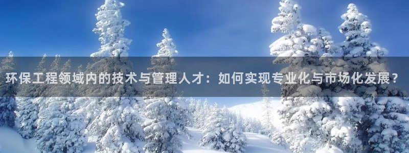彩名堂预测官网：环保工程领域内的技术