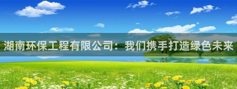 彩名堂是不是坑人的：湖南环保工程有限