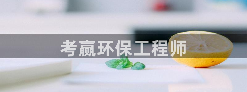 下载彩名堂预测计划软件安全吗：考赢环保工程师