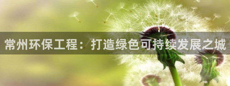 彩名堂预测计划：常州环保工程：打造绿
