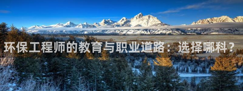 彩名堂最新免费计划官网：环保工程师的