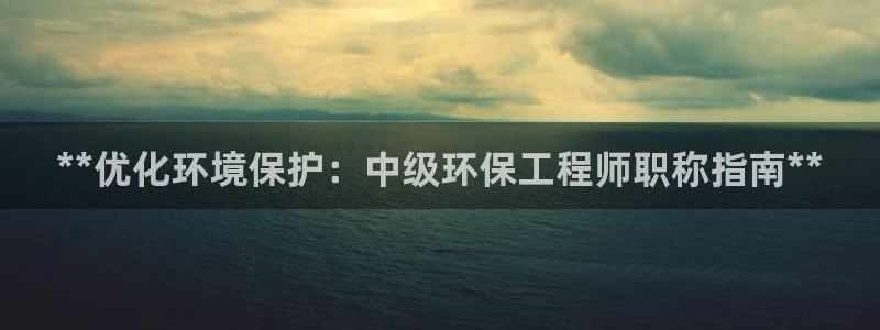 彩名堂50版本计划：**优化环境保护