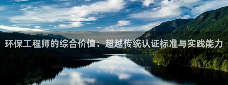 彩名堂计划怎么看：环保工程师的综合价值：超越传统认证标准与实